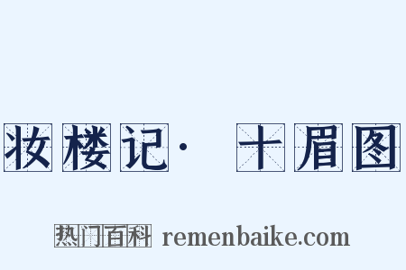 妆楼记·十眉图是什么意思的图片